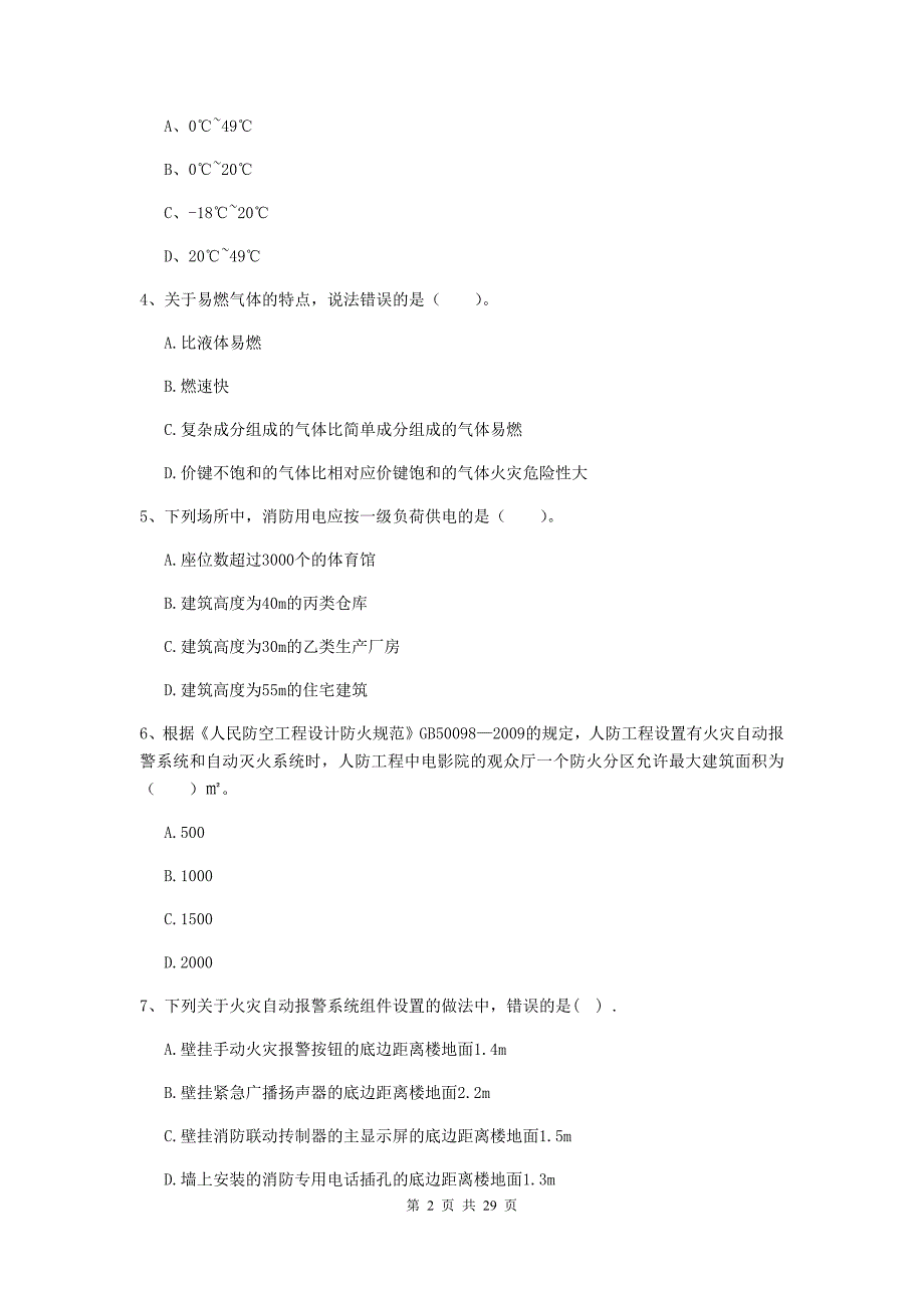 河北省一级消防工程师《消防安全技术实务》练习题（ii卷） 含答案_第2页