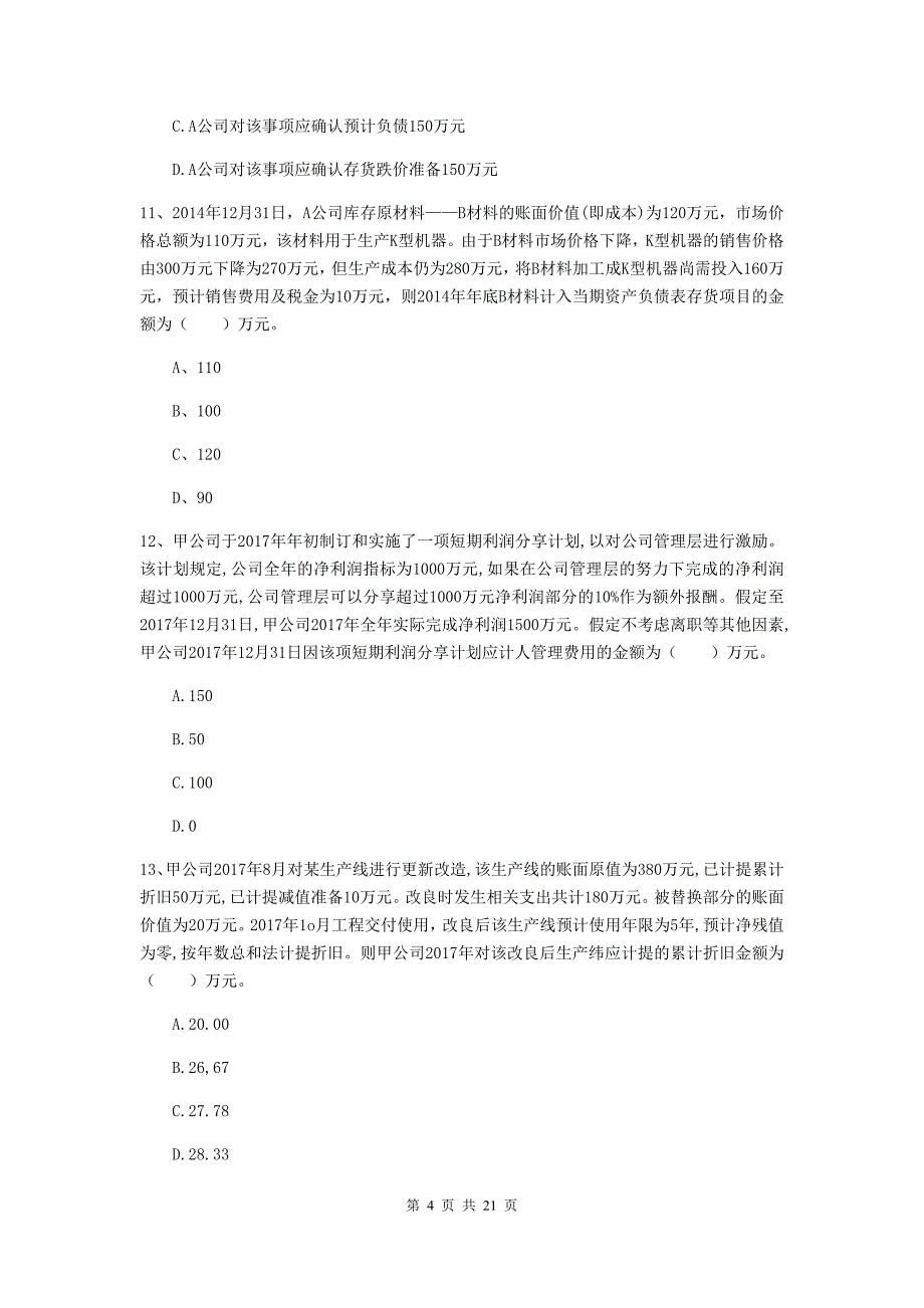 中级会计师《中级会计实务》测试题a卷 （附答案）_第4页