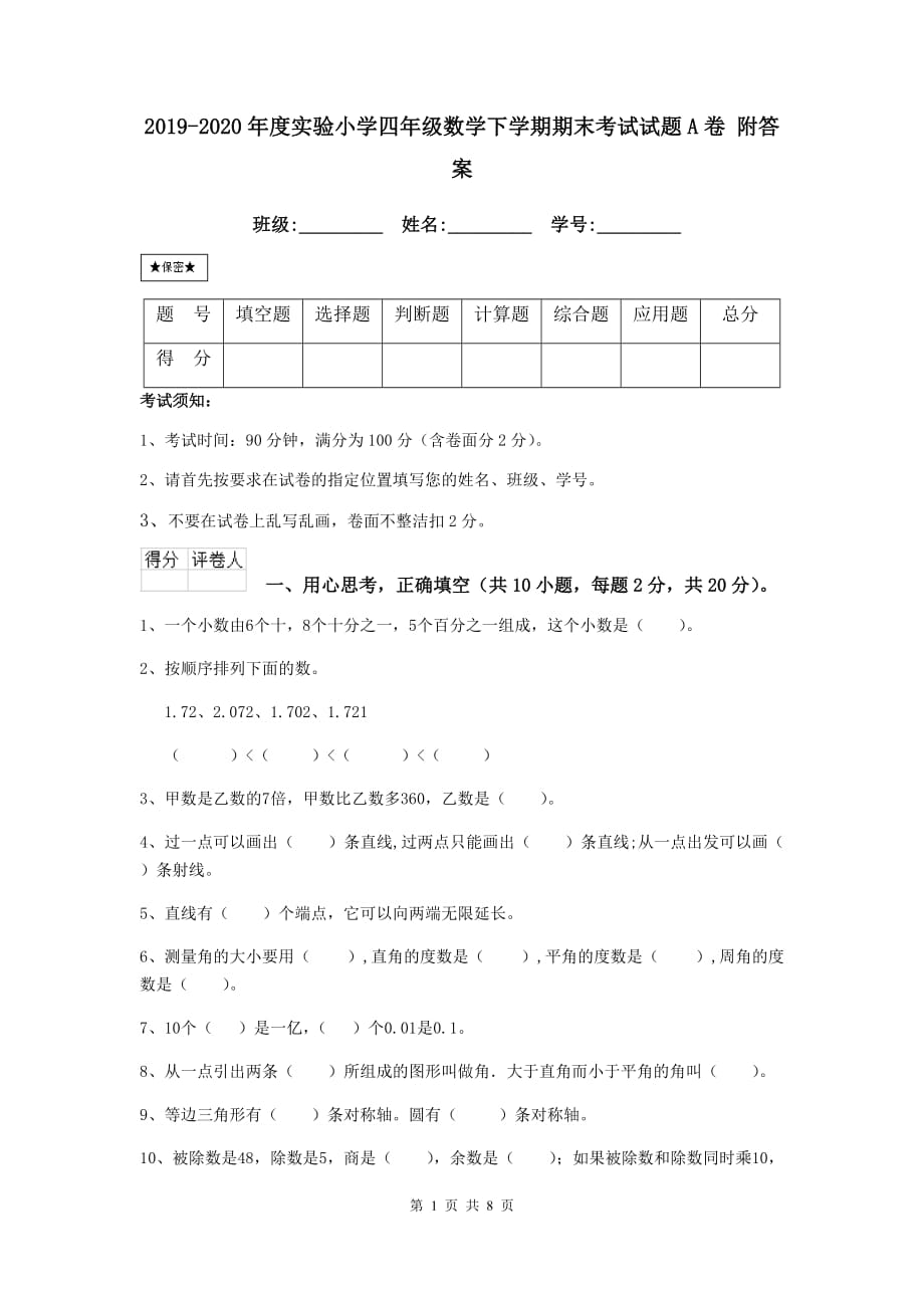 2019-2020年度实验小学四年级数学下学期期末考试试题a卷 附答案_第1页