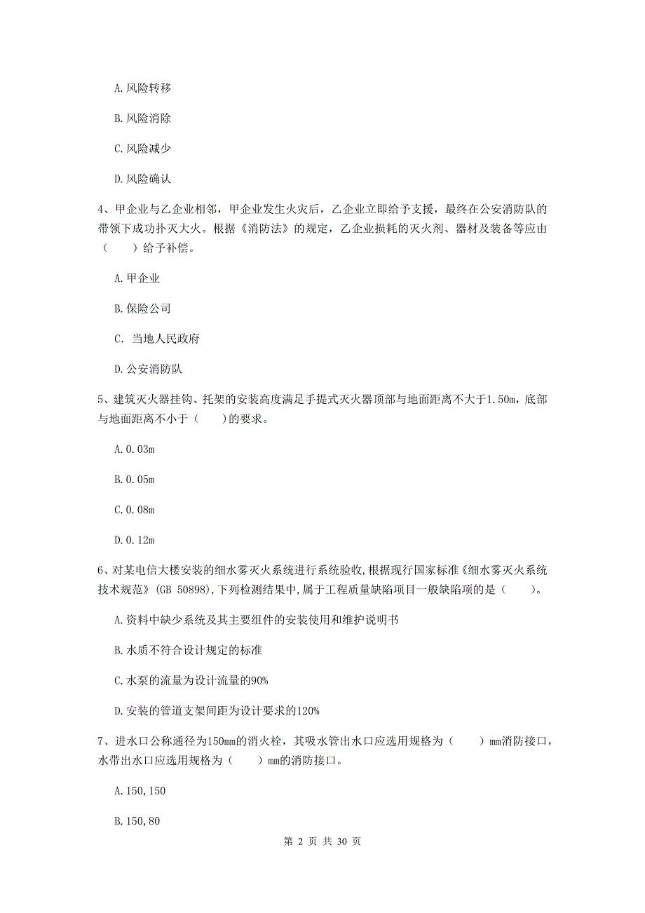 甘肃省一级消防工程师《消防安全技术综合能力》试题d卷 （含答案）_第2页