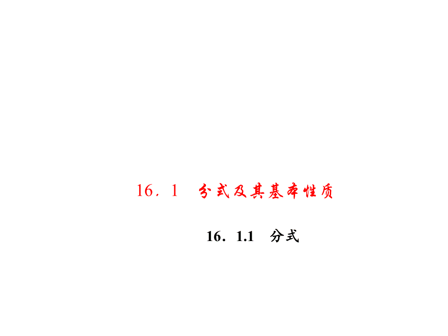 16．1.1　分式_第1页