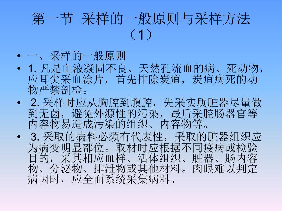 动物疫病监测的采样技术（修改）_第4页