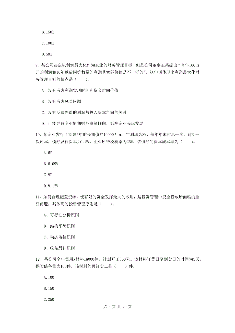 中级会计职称《财务管理》检测题a卷 （附解析）_第3页