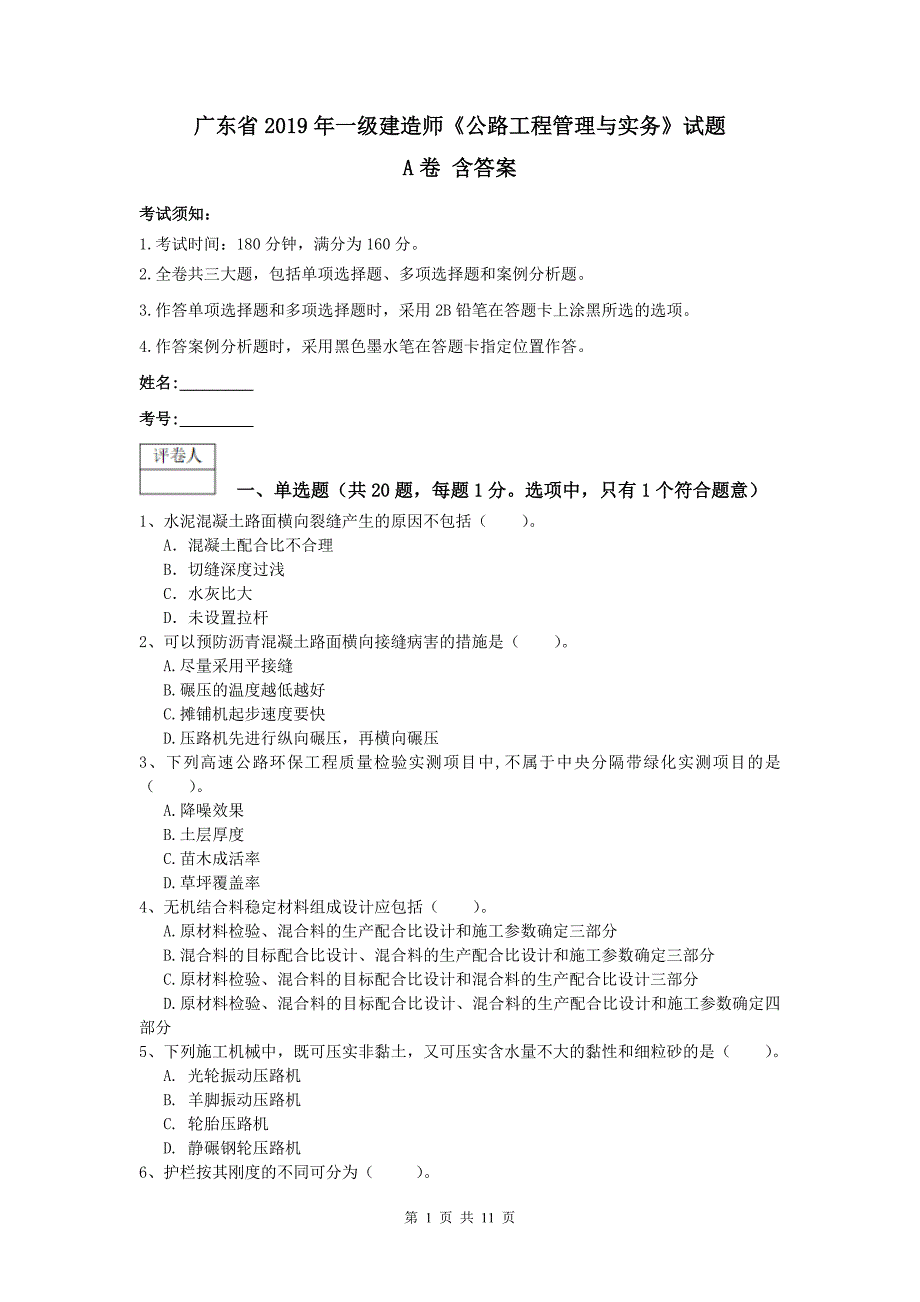 广东省2019年一级建造师《公路工程管理与实务》试题a卷 含答案_第1页