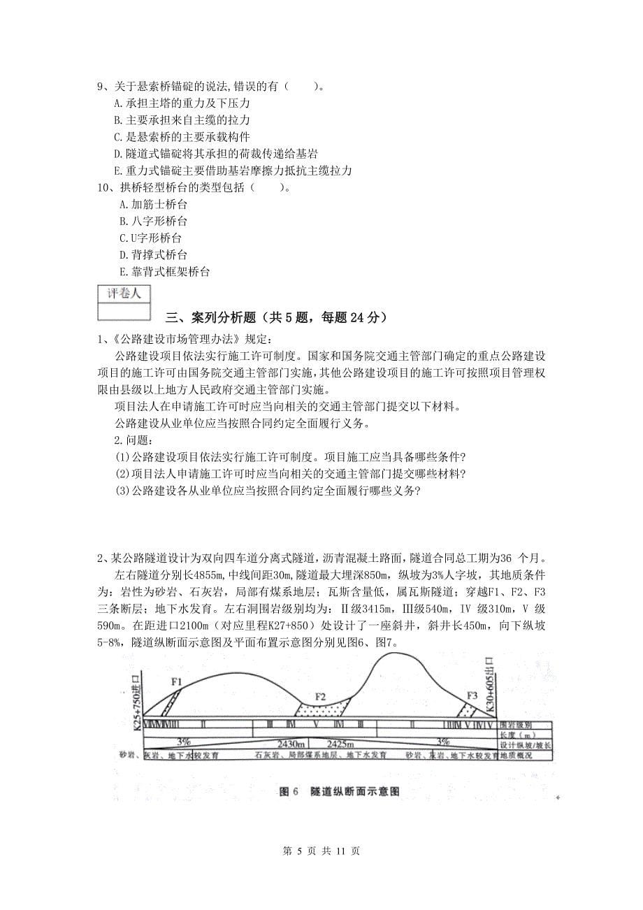 广东省2019年一级建造师《公路工程管理与实务》试题a卷 含答案_第5页