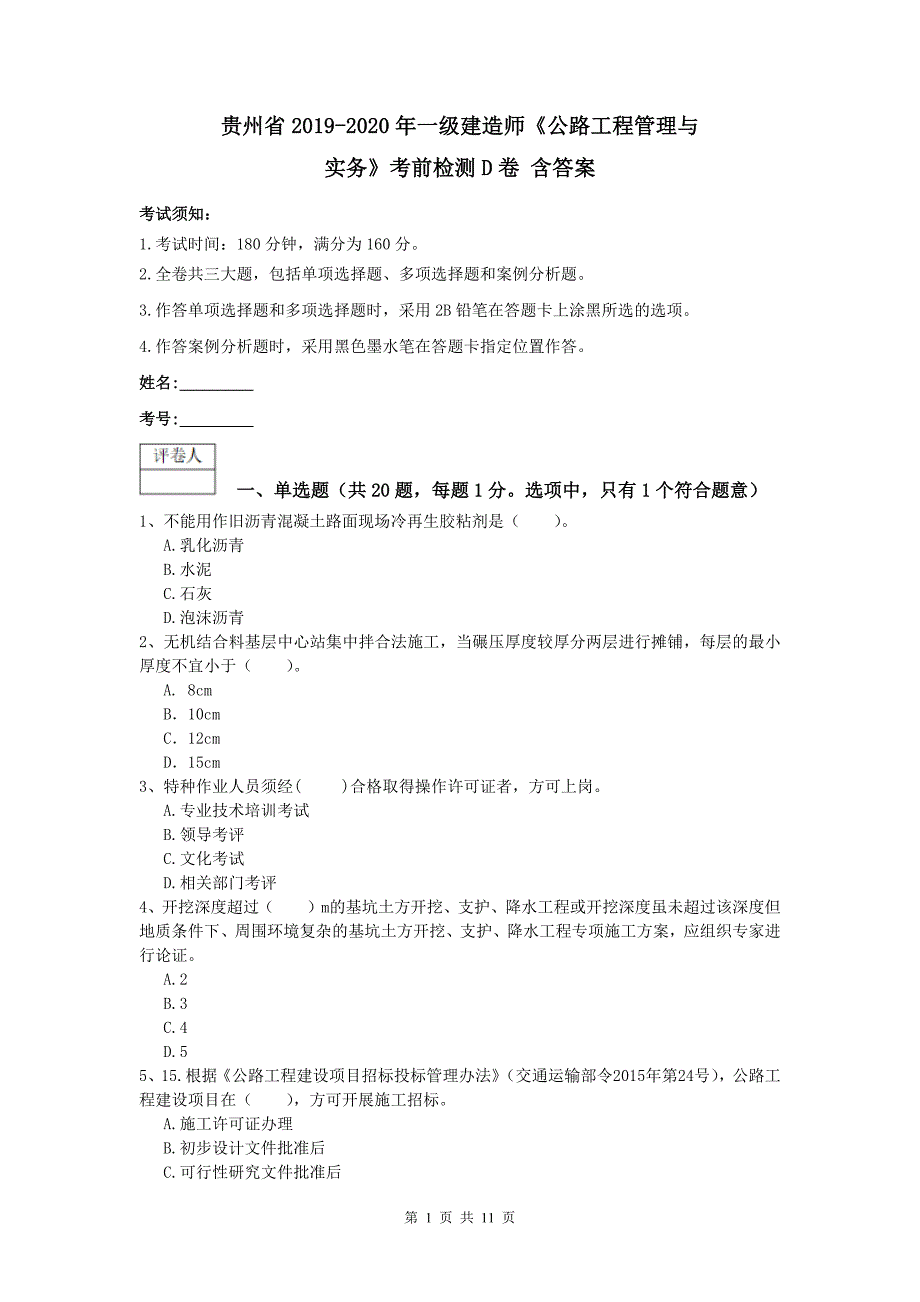 贵州省2019-2020年一级建造师《公路工程管理与实务》考前检测d卷 含答案_第1页