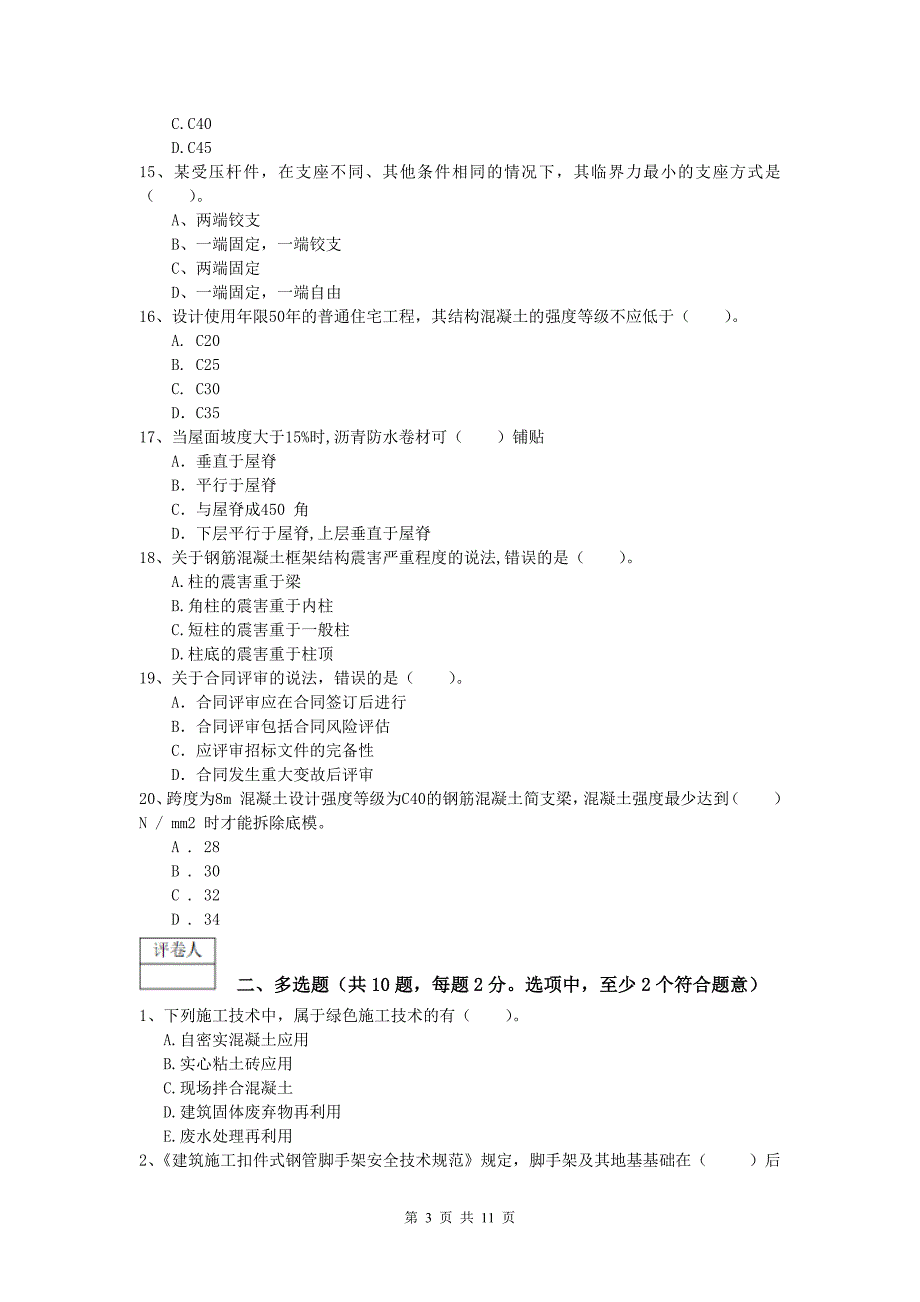 内蒙古2020版一级建造师《建筑工程管理与实务》模拟真题 附答案_第3页