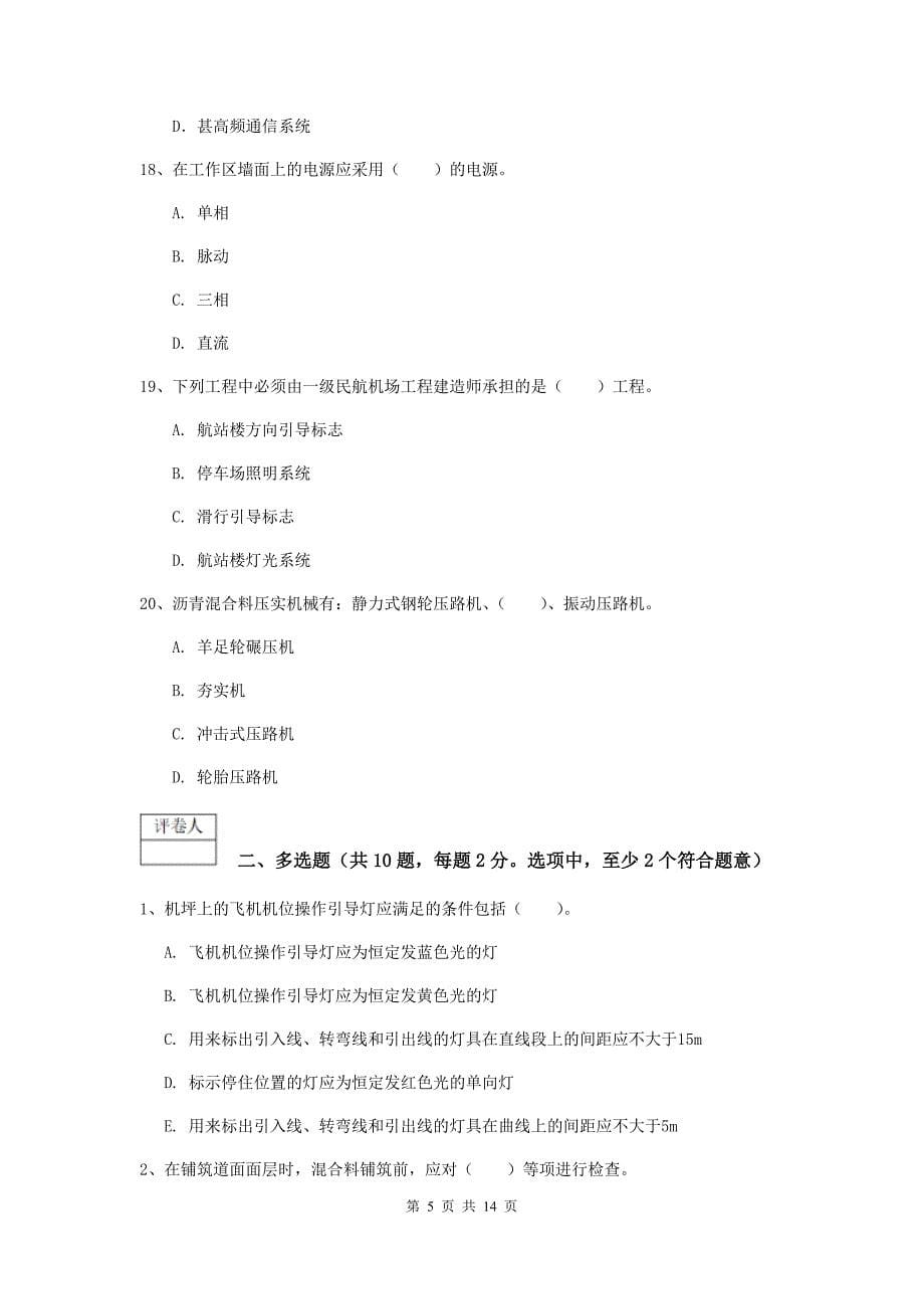 江西省一级建造师《民航机场工程管理与实务》试卷c卷 附答案_第5页