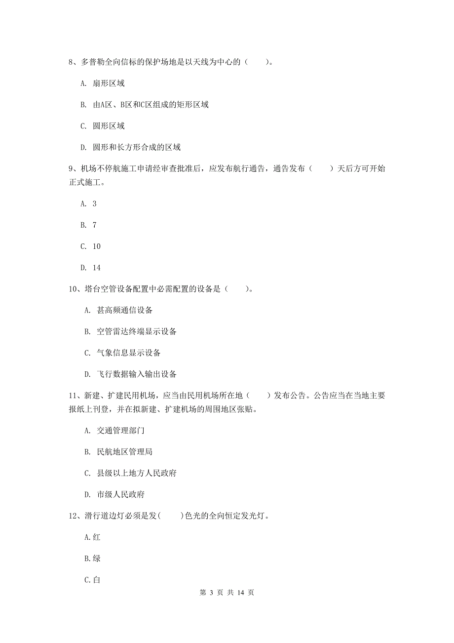 广西一级建造师《民航机场工程管理与实务》模拟真题c卷 附答案_第3页