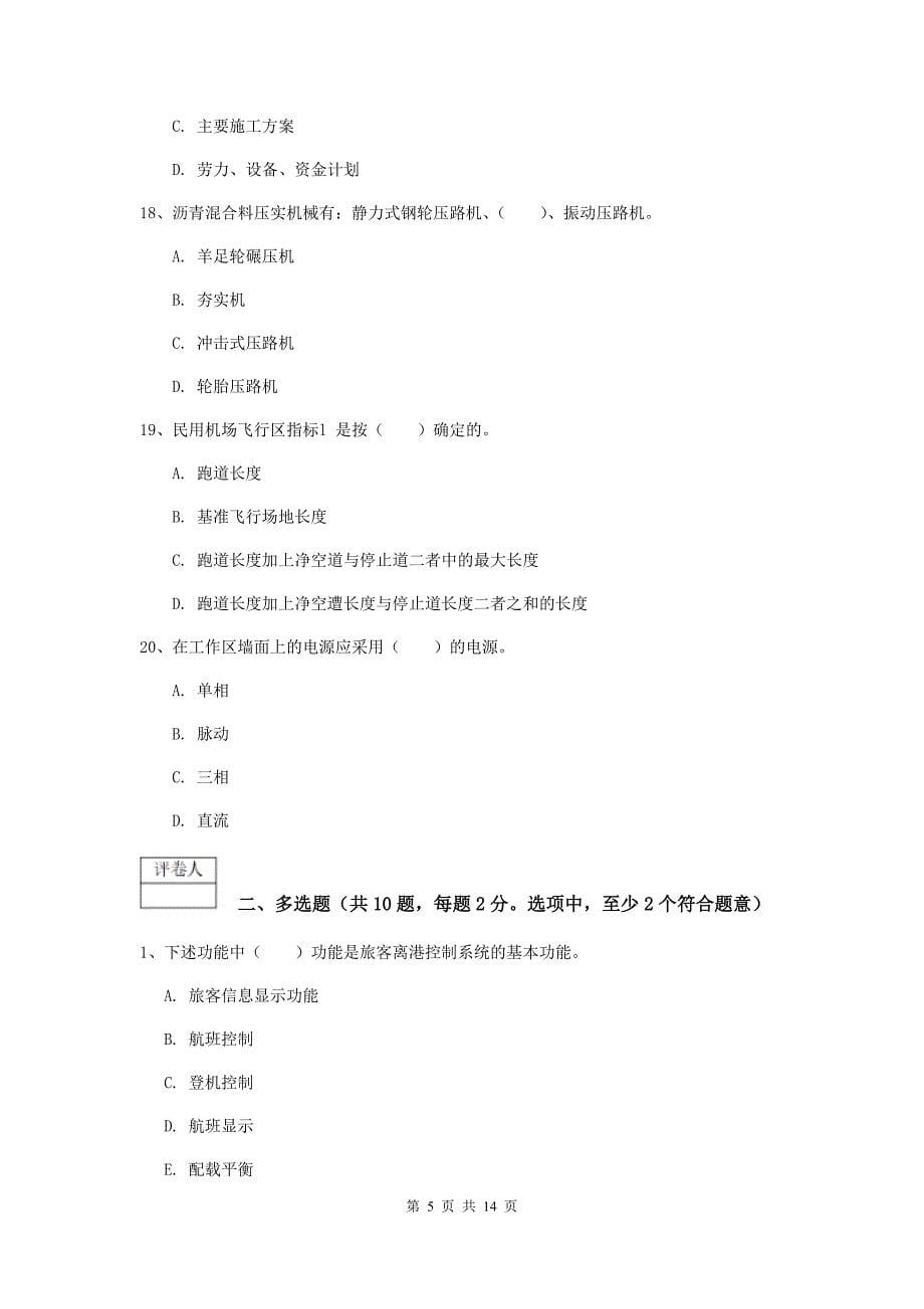 广西一级建造师《民航机场工程管理与实务》模拟真题c卷 附答案_第5页