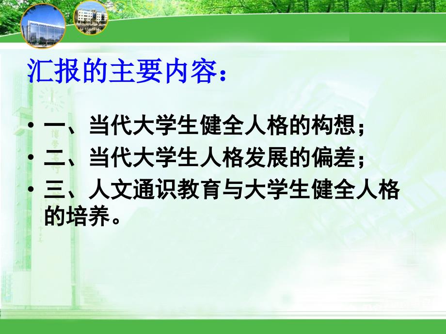 大学人文通识教育与学生健全人格的培养概要_第4页