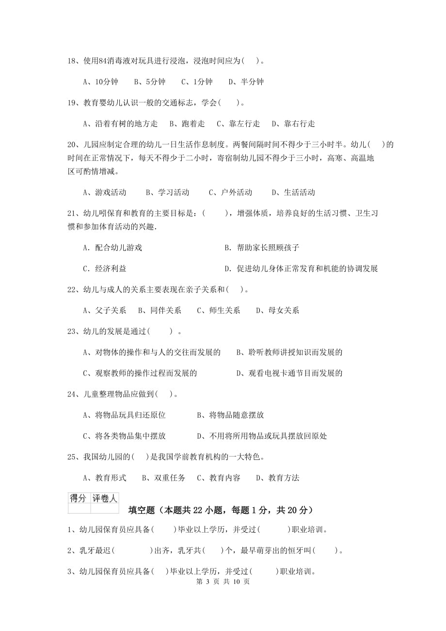 江西省幼儿园保育员三级职业水平考试试卷（i卷） 含答案_第3页