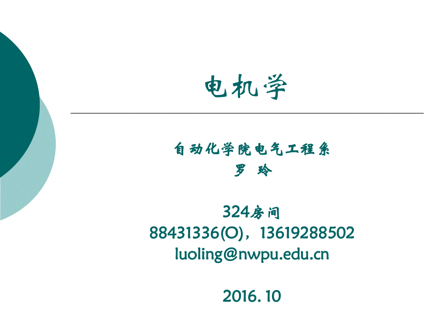 电机学第四章交流电机绕组的基本理论第一讲_第1页