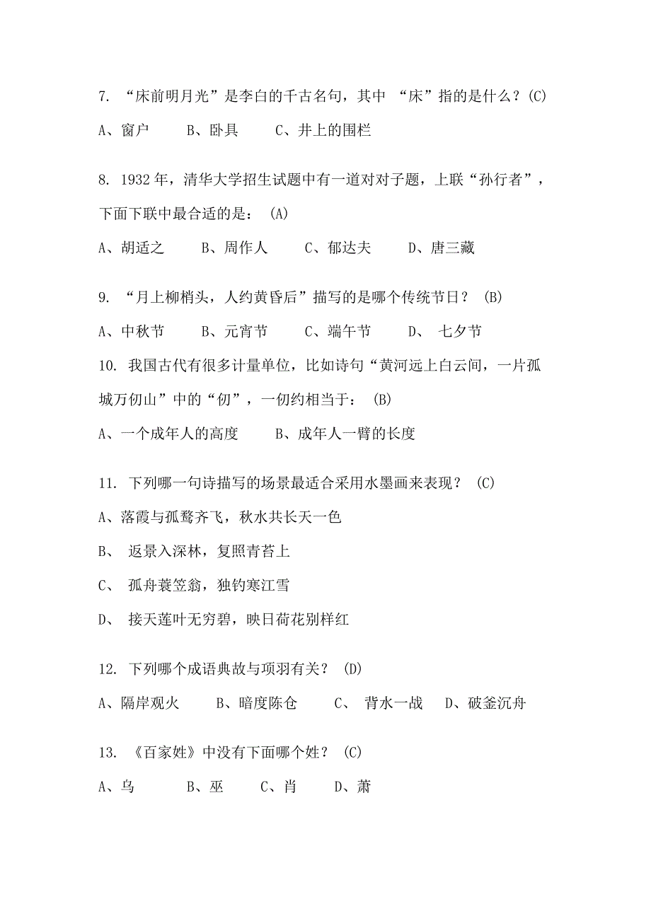 中小学文史知识200题(含答案)_第2页