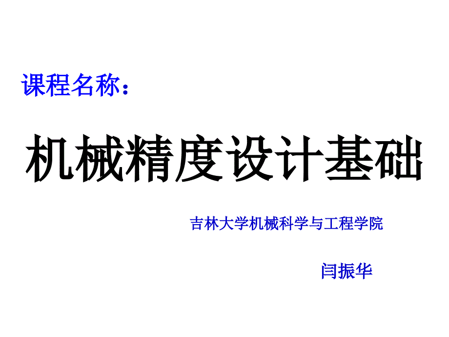 机械精度第一章课件_第1页