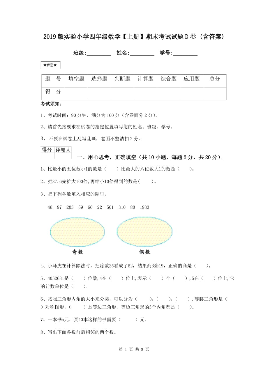 2019版实验小学四年级数学【上册】期末考试试题d卷 （含答案）_第1页