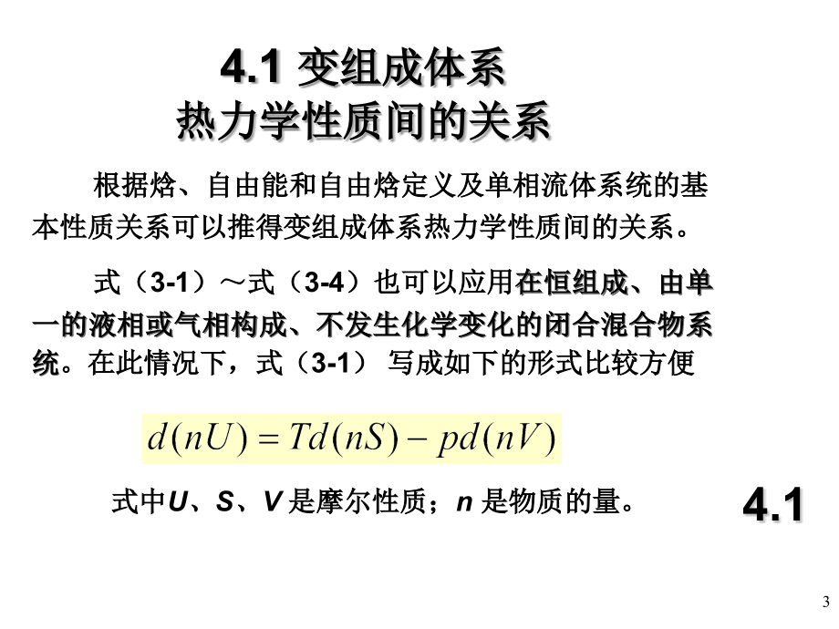 合工大-化工热力学-第四章_流体混合物的热力学性质概要_第3页