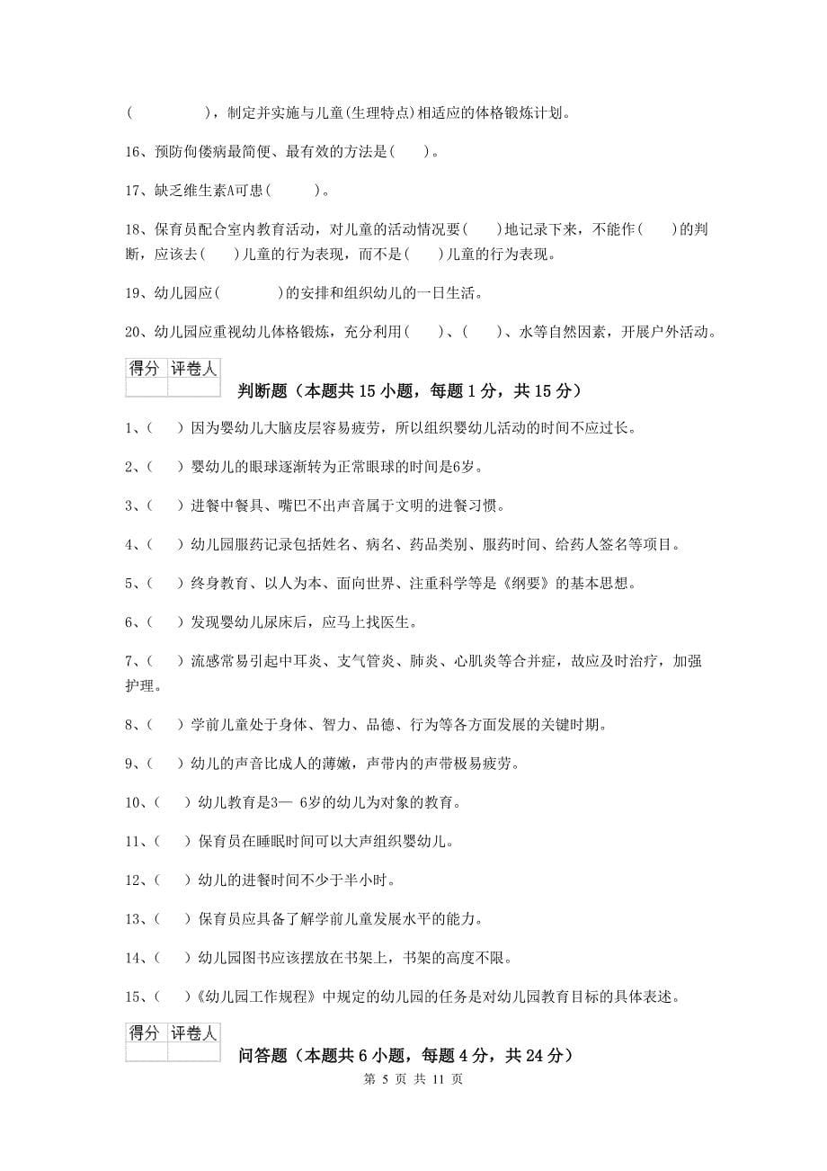 河南省幼儿园保育员业务能力考试试卷a卷 含答案_第5页
