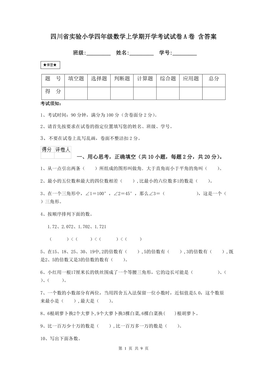 四川省实验小学四年级数学上学期开学考试试卷a卷 含答案_第1页