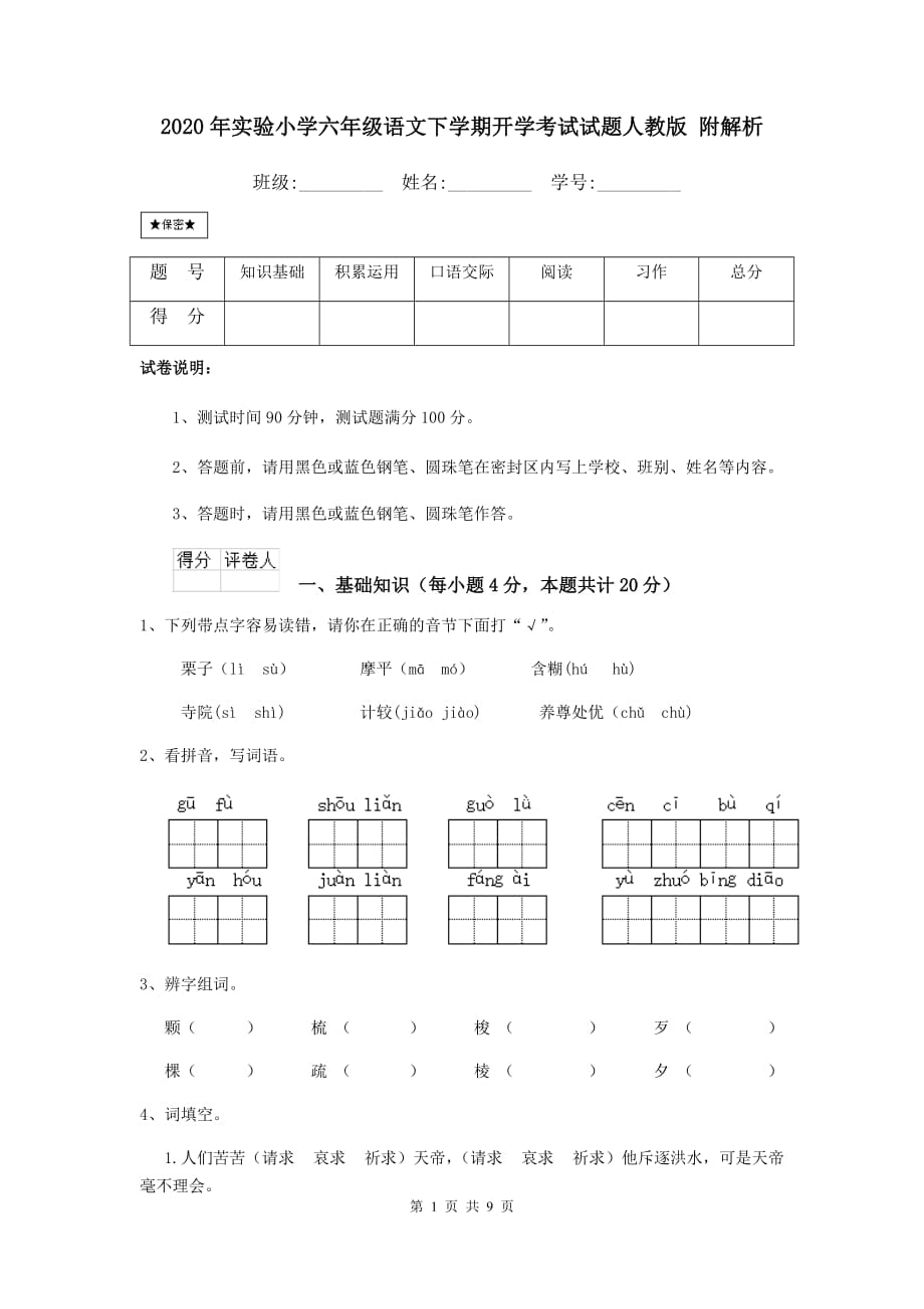 2020年实验小学六年级语文下学期开学考试试题人教版 附解析_第1页