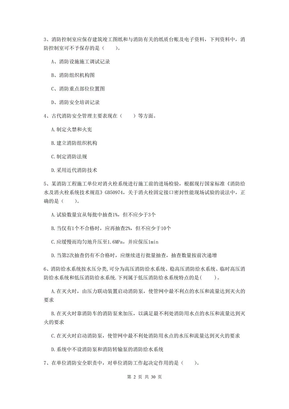 宁夏一级消防工程师《消防安全技术综合能力》测试题c卷 附答案_第2页