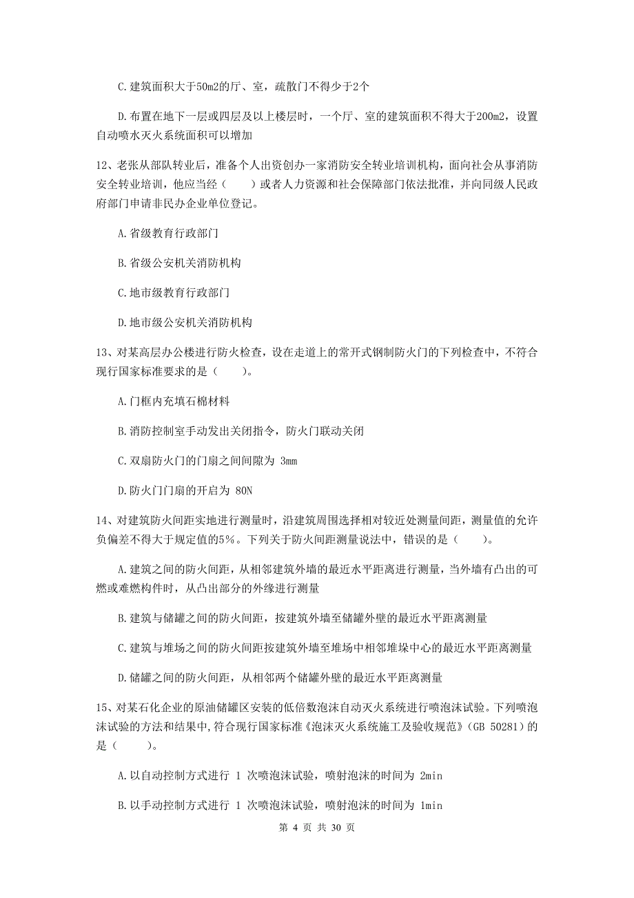 宁夏一级消防工程师《消防安全技术综合能力》测试题c卷 附答案_第4页