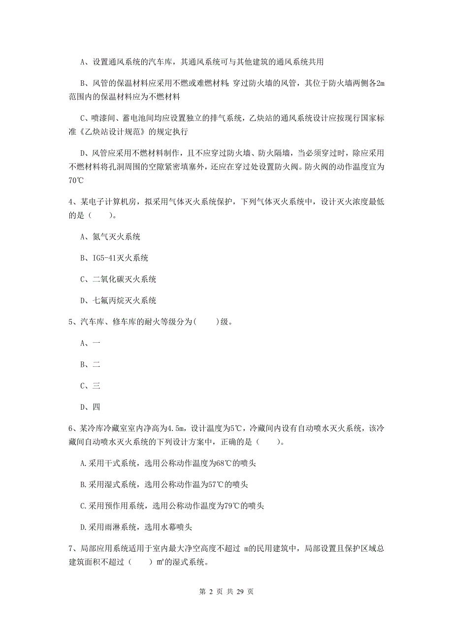 河北省一级消防工程师《消防安全技术实务》模拟真题（ii卷） （附答案）_第2页