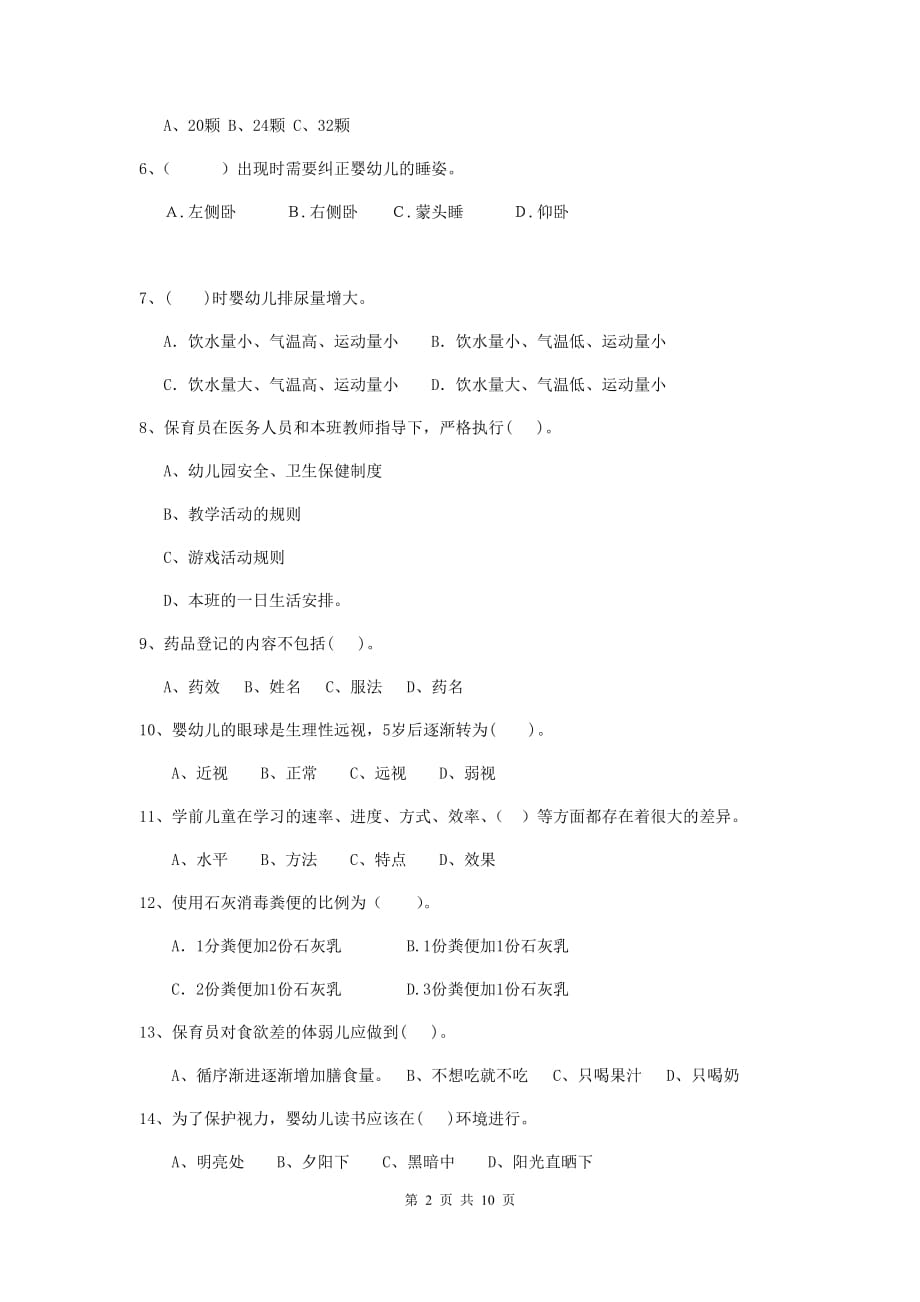 湖南省幼儿园保育员中级考试试卷d卷 含答案_第2页