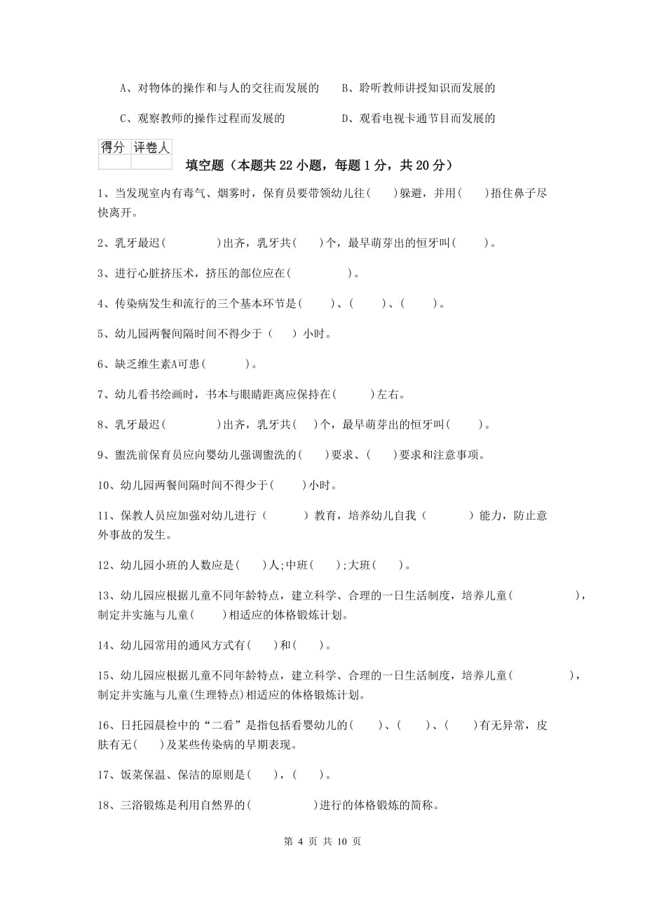 湖南省幼儿园保育员中级考试试卷d卷 含答案_第4页