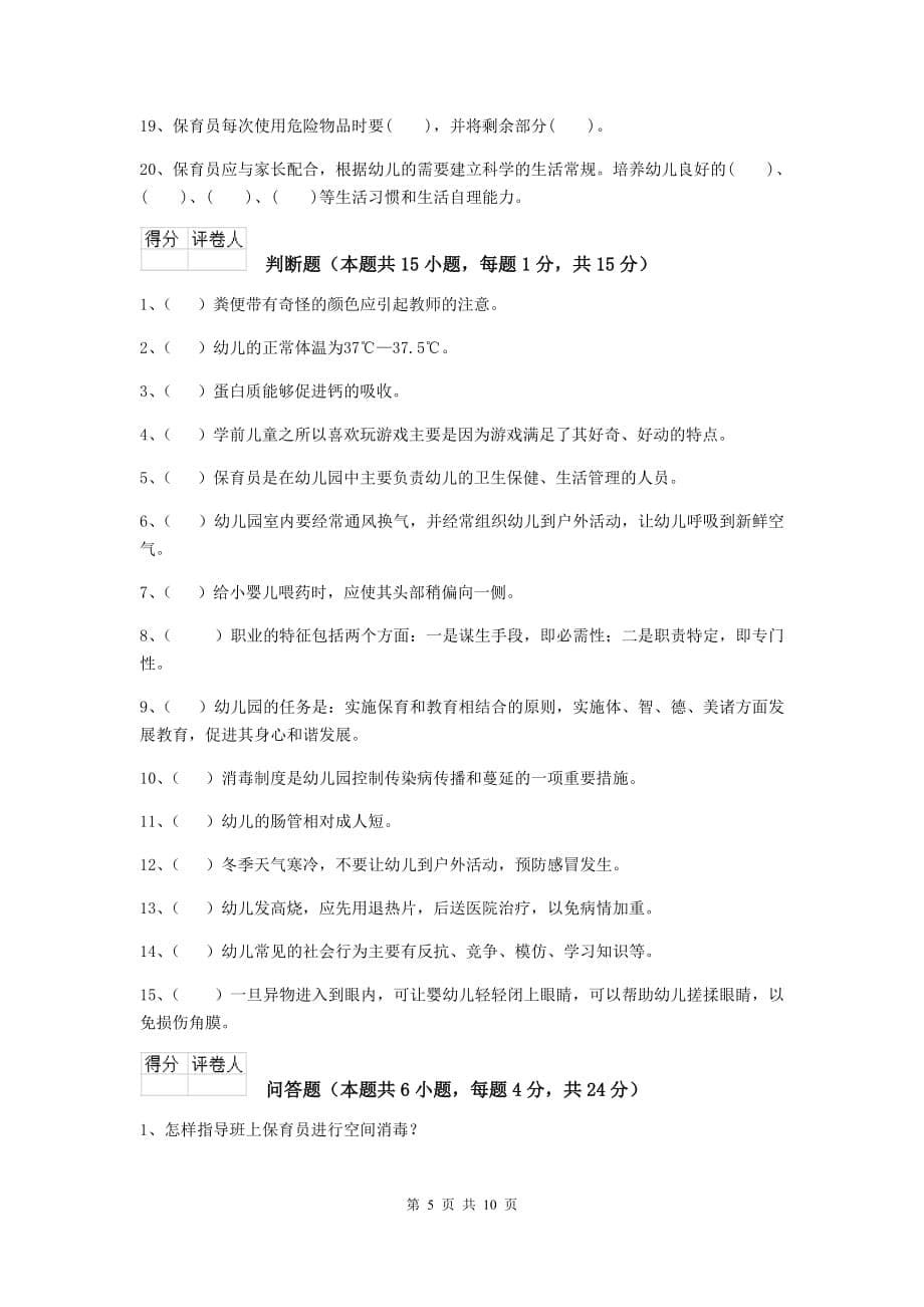 湖南省幼儿园保育员中级考试试卷d卷 含答案_第5页