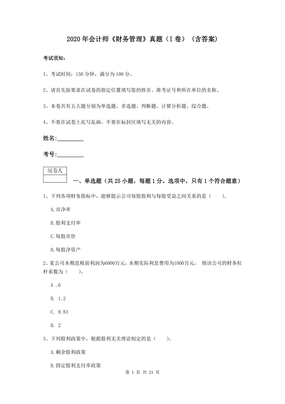 2020年会计师《财务管理》真题（i卷） （含答案）_第1页