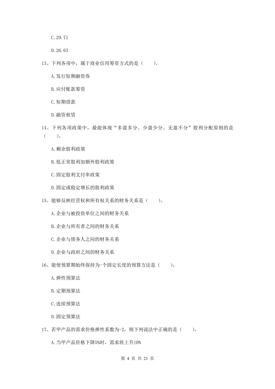 2020年会计师《财务管理》真题（i卷） （含答案）_第4页