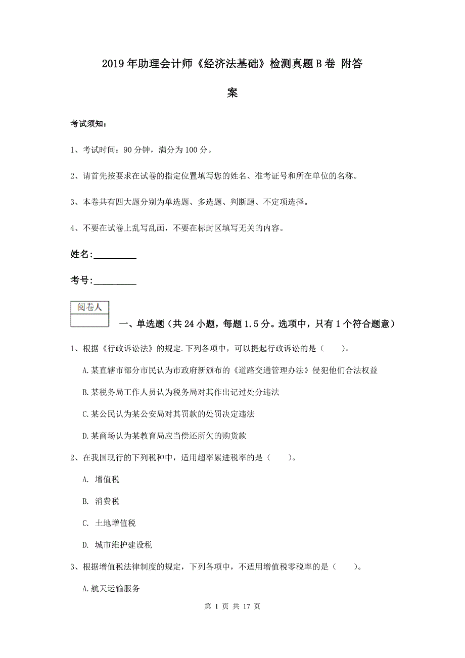 2019年助理会计师《经济法基础》检测真题b卷 附答案_第1页