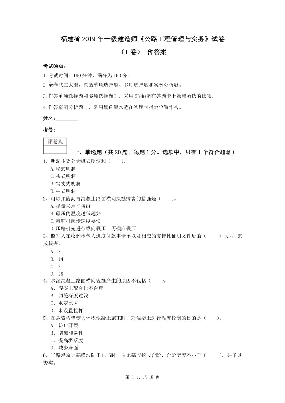 福建省2019年一级建造师《公路工程管理与实务》试卷（i卷） 含答案_第1页