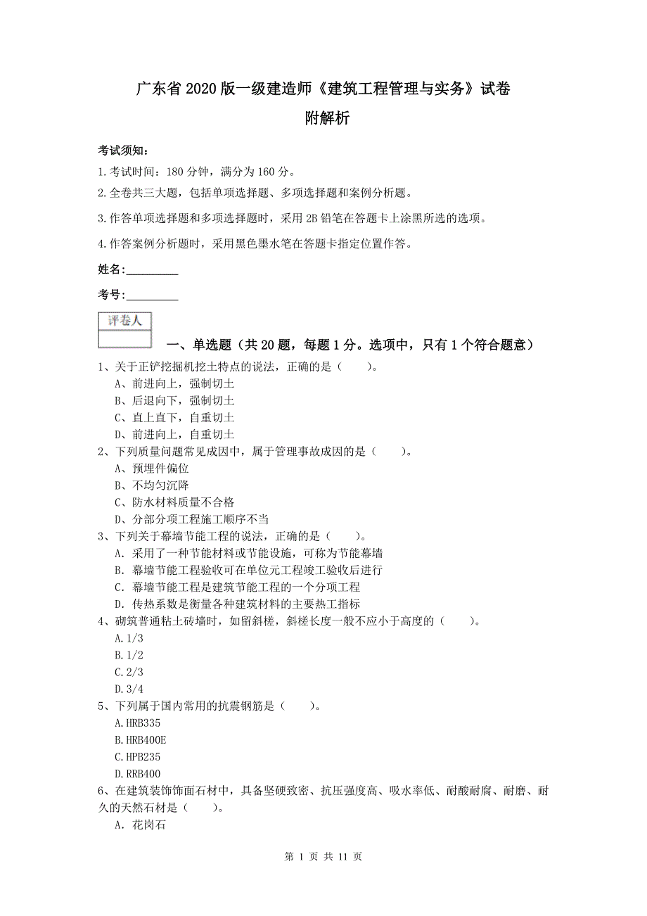 广东省2020版一级建造师《建筑工程管理与实务》试卷 附解析_第1页