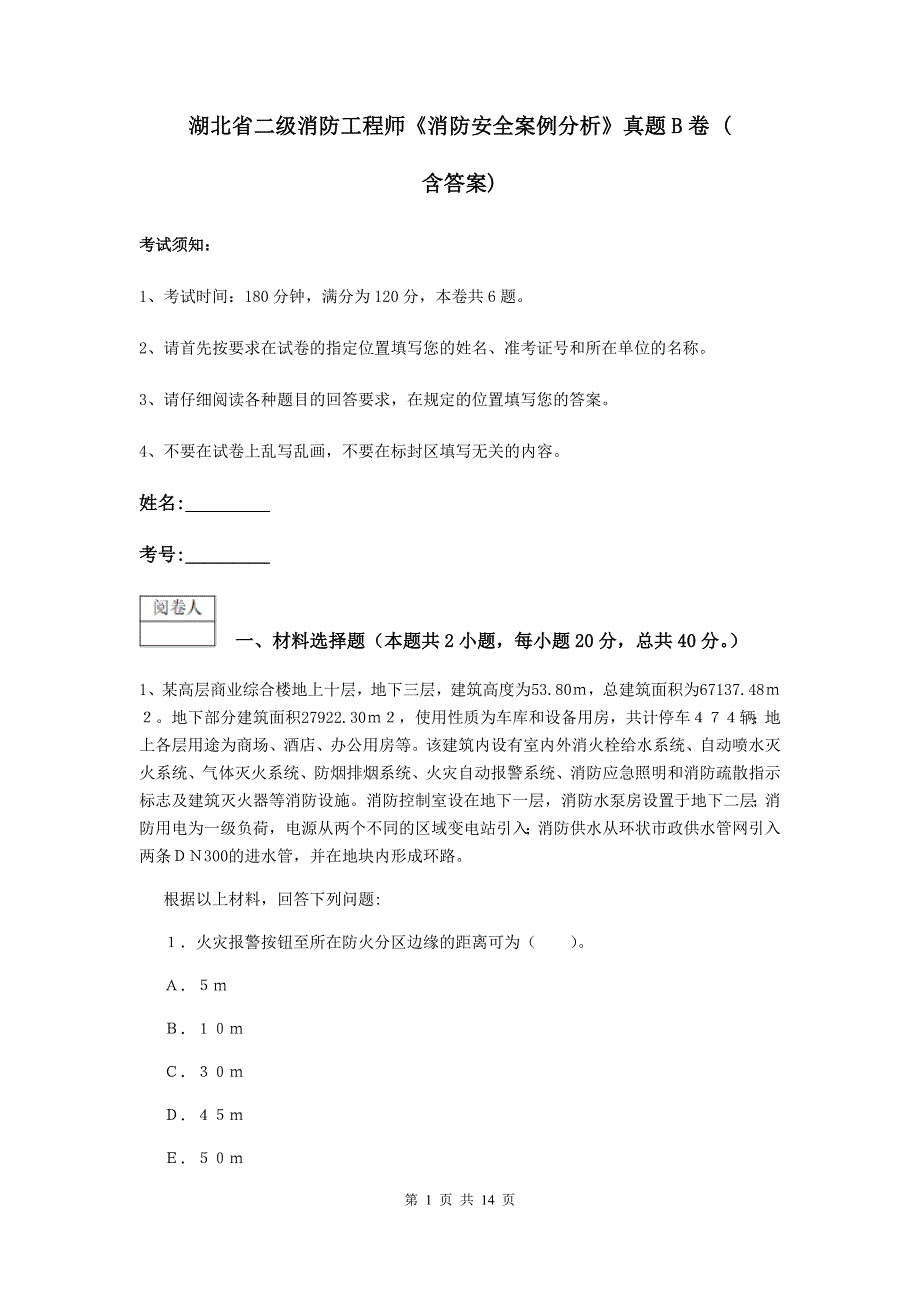 湖北省二级消防工程师《消防安全案例分析》真题b卷 （含答案）_第1页