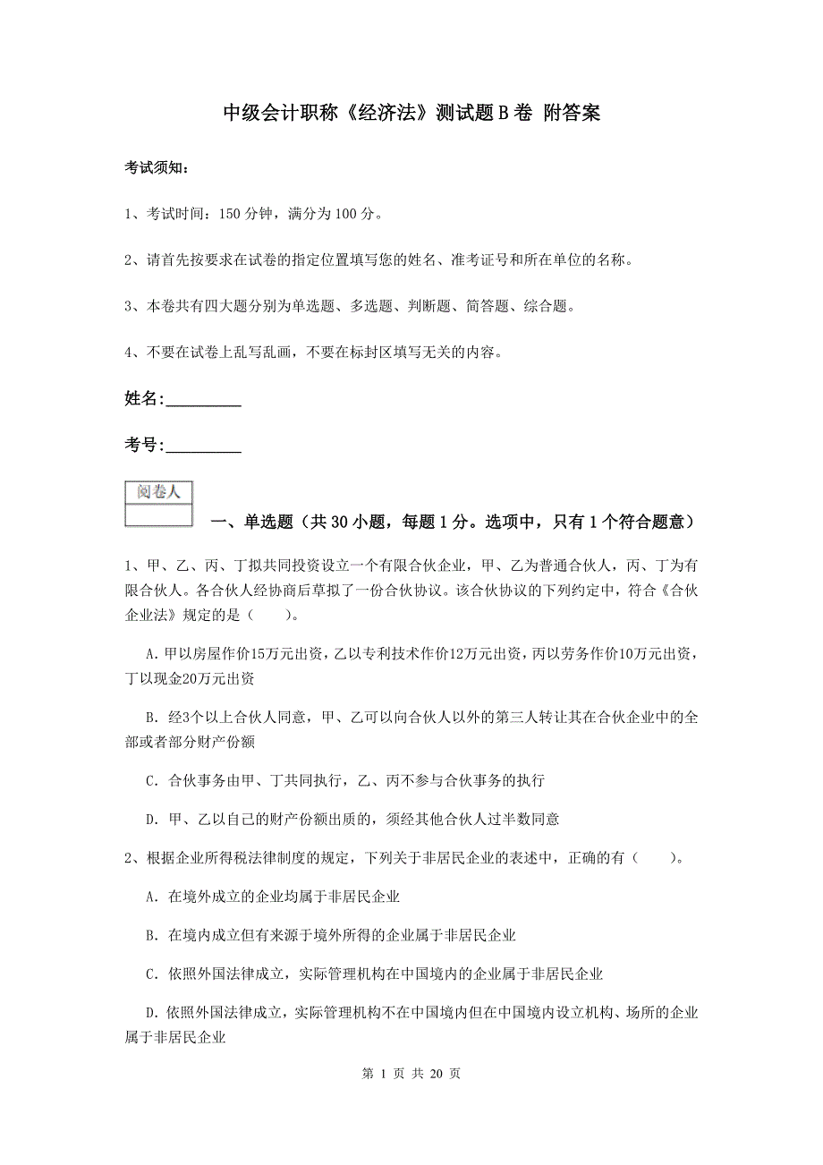 中级会计职称《经济法》测试题b卷 附答案_第1页