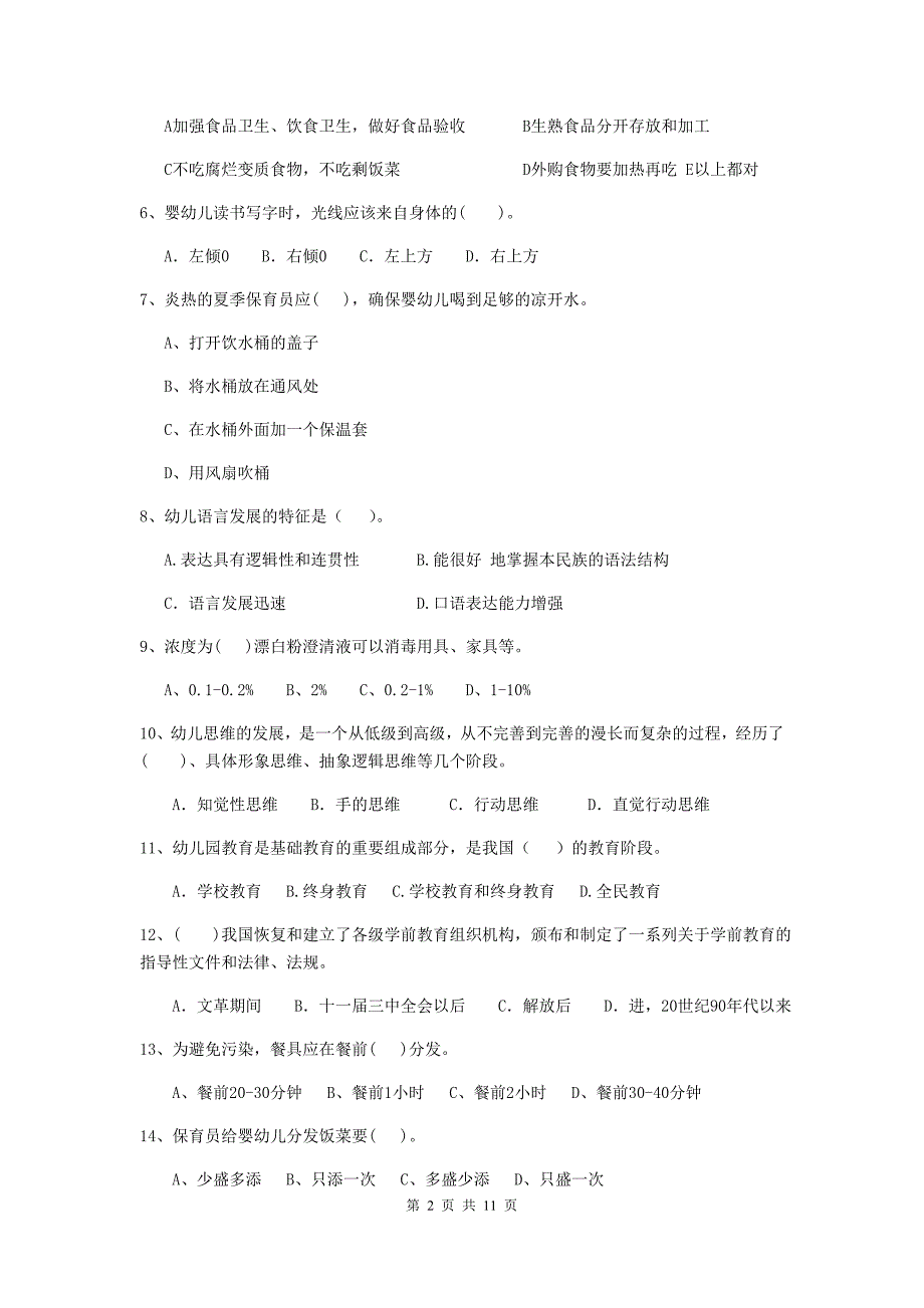 宁夏幼儿园保育员三级职业水平考试试题d卷 含答案_第2页