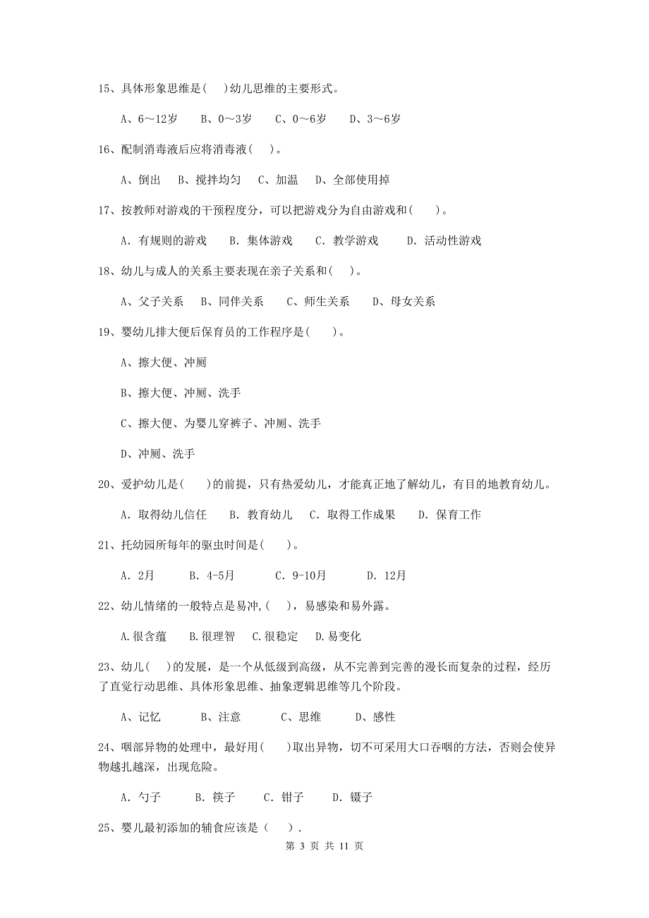 宁夏幼儿园保育员三级职业水平考试试题d卷 含答案_第3页