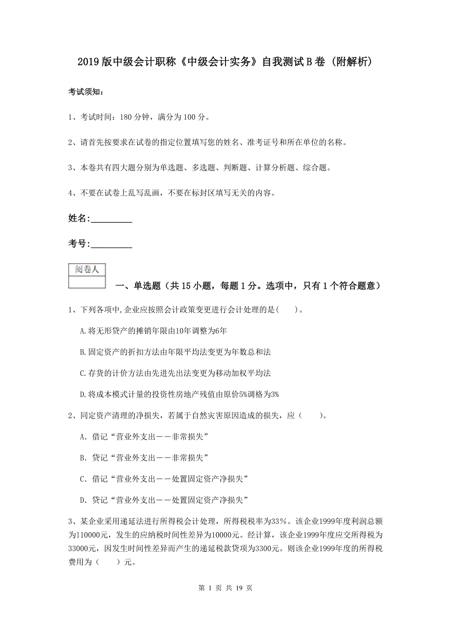 2019版中级会计职称《中级会计实务》自我测试b卷 （附解析）_第1页