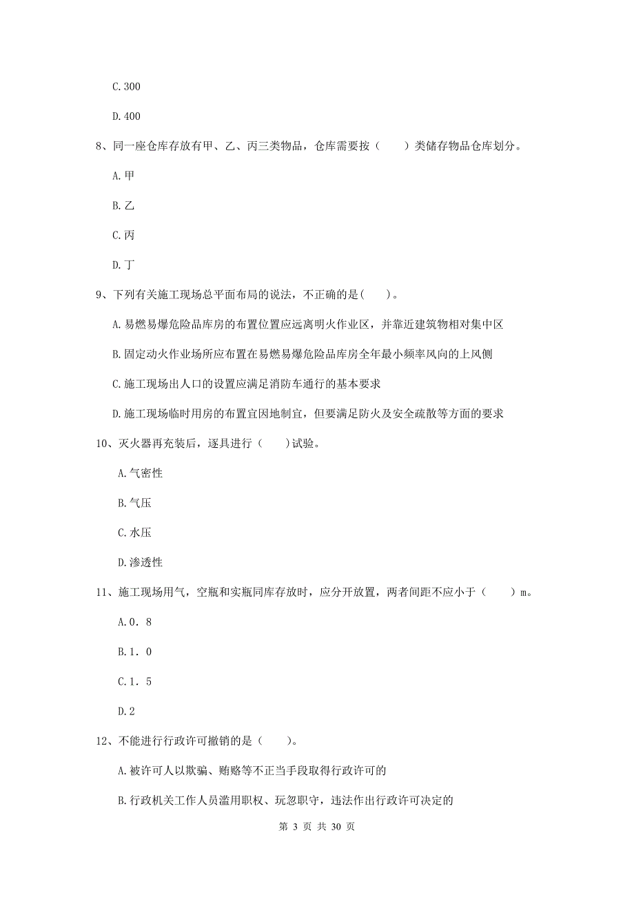 内蒙古二级注册消防工程师《消防安全技术综合能力》综合检测（i卷） （附解析）_第3页