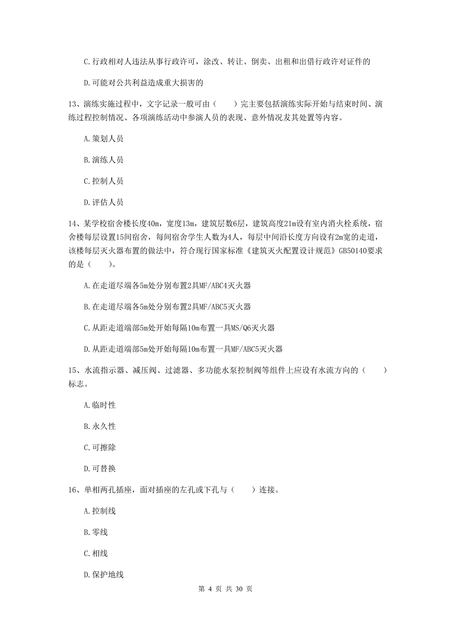 内蒙古二级注册消防工程师《消防安全技术综合能力》综合检测（i卷） （附解析）_第4页