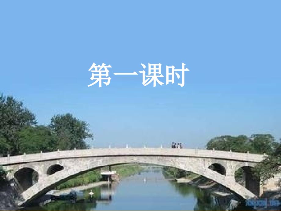 人教初中语文八上《11中国石拱桥》PPT课件 (7)_第4页