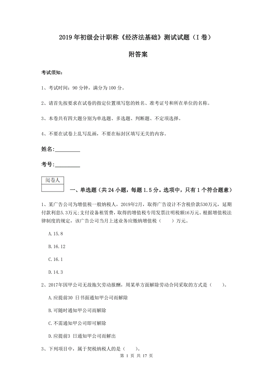 2019年初级会计职称《经济法基础》测试试题（i卷） 附答案_第1页