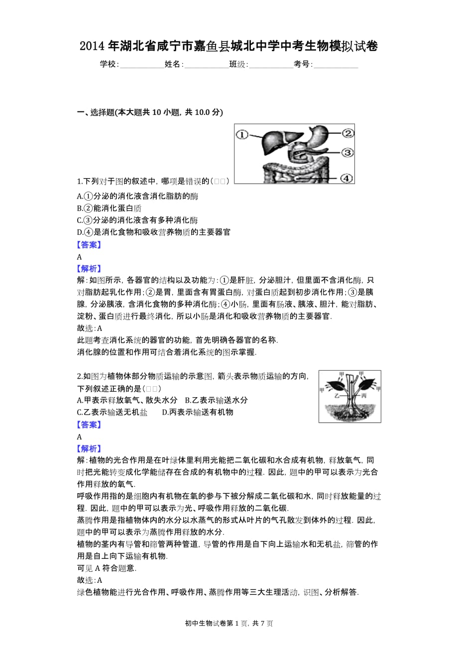 2014年湖北省咸宁市嘉鱼县城北中学中考生物模拟试卷_第1页