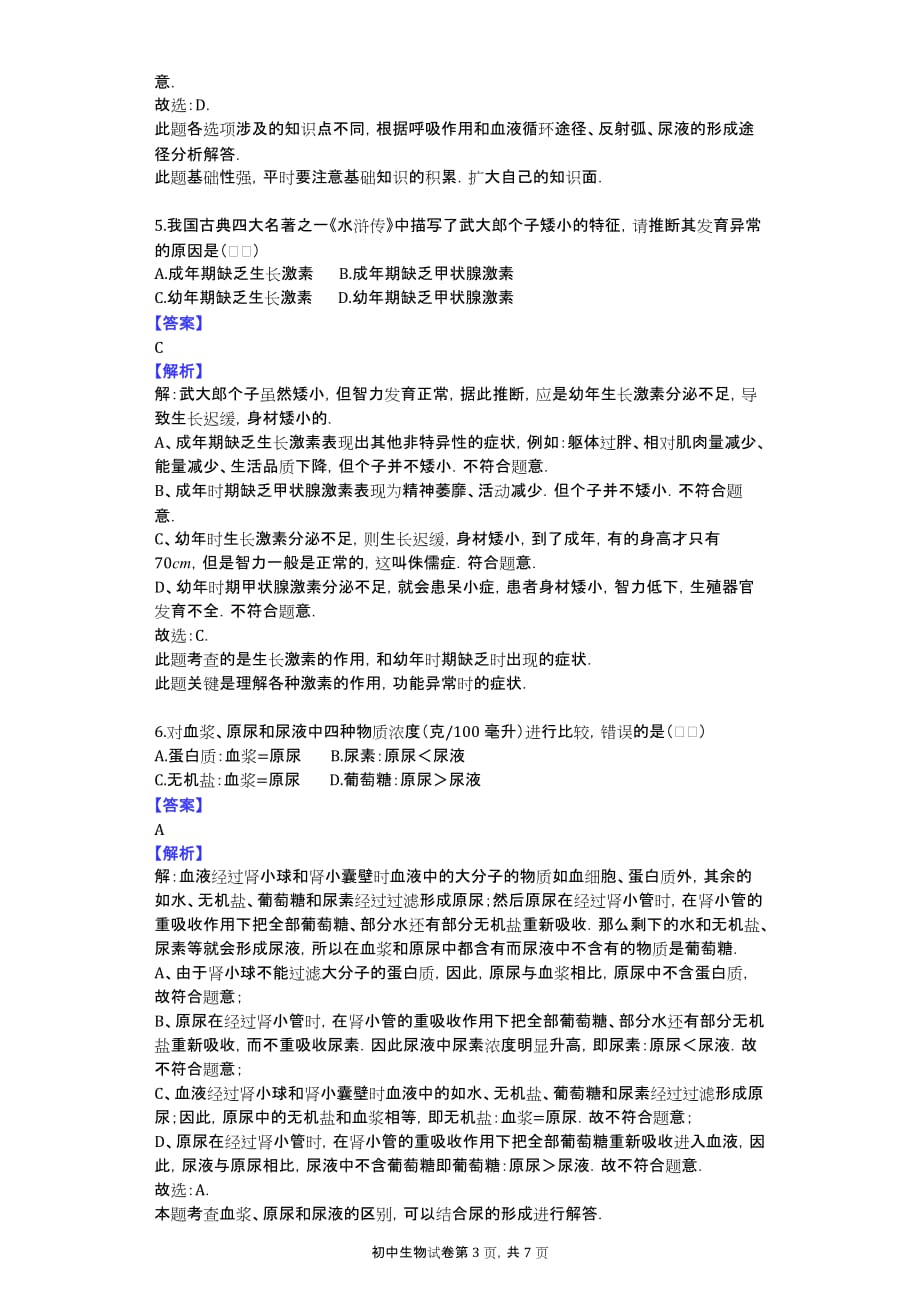 2014年湖北省咸宁市嘉鱼县城北中学中考生物模拟试卷_第3页