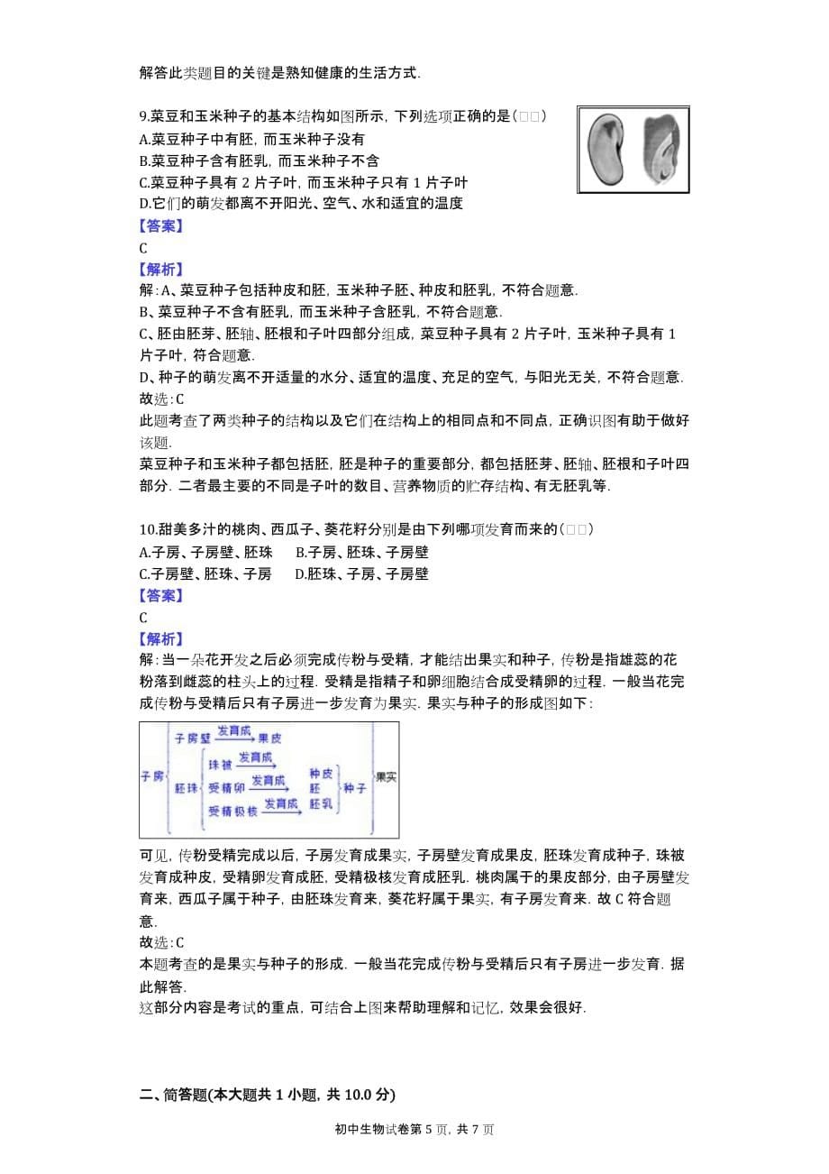 2014年湖北省咸宁市嘉鱼县城北中学中考生物模拟试卷_第5页