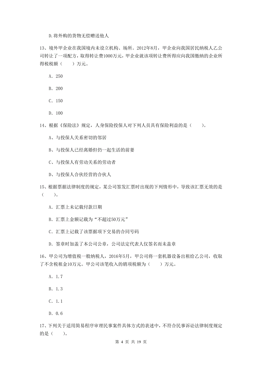 2019年中级会计职称《经济法》检测试题a卷 附解析_第4页