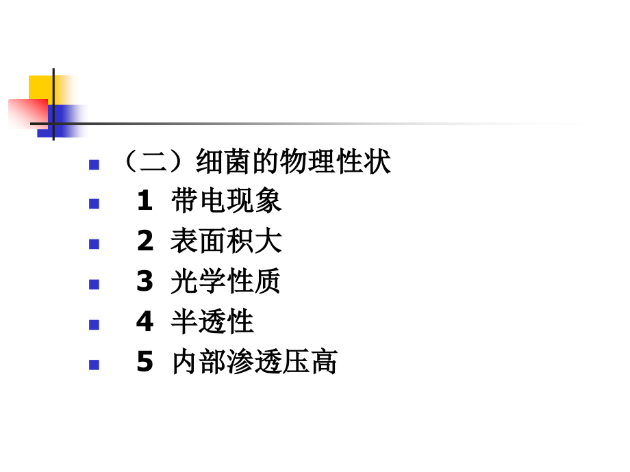 第二章细菌的生理课程ppt-(1)_第3页