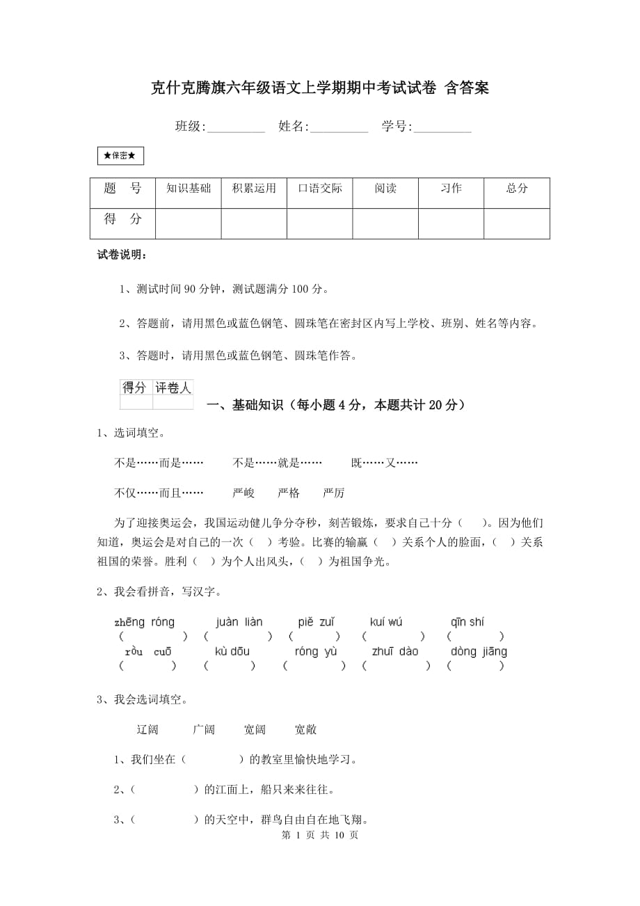 克什克腾旗六年级语文上学期期中考试试卷 含答案_第1页